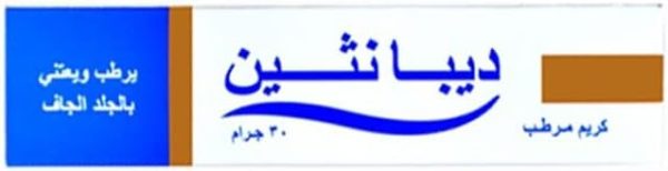 ⁦كريم مرطب للبشرة من ديبانثين يرطب ويعتني بالجلد الجاف 30 جرام⁩ - الصورة ⁦4⁩