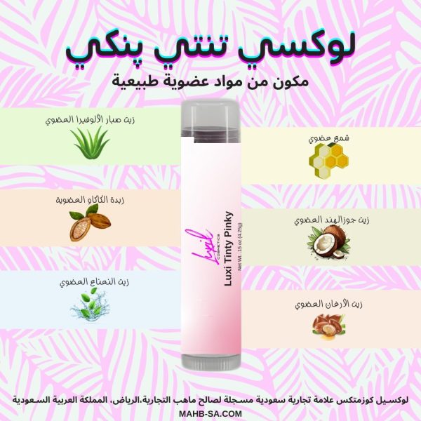 ⁦مرطب شفاه تينتي بينكي طبيعي من لوكسيل كوزماتيكس مع فيتامين E | يحتوي على مكونات عضوية مثل زيت الأرجان وزيت جوز الهند وزيت الصبار وزبدة الكاكاو لترطيب الشفاه لفترة أطول⁩ - الصورة ⁦4⁩