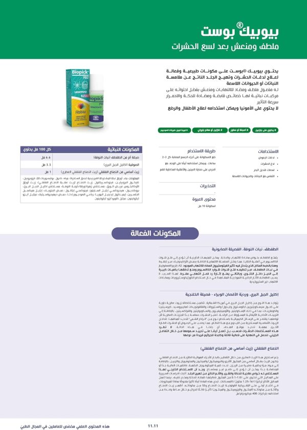 ⁦رول بيوبيك بوست بعد اللسعات واللدغات - 10 مل مهدئ للبشرة - مضاد للحكة والالتهابات و يعالج قرص الناموس والنحل والبق⁩ - الصورة ⁦2⁩