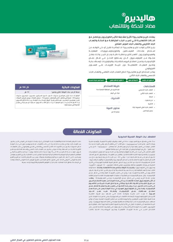 ⁦هاليديرم كريم للحكة، لدغات الحشرات والناموس، التهاب الجلد، الأكزيما، قشرة رأس عند الرضع - 50 مل⁩ - الصورة ⁦4⁩