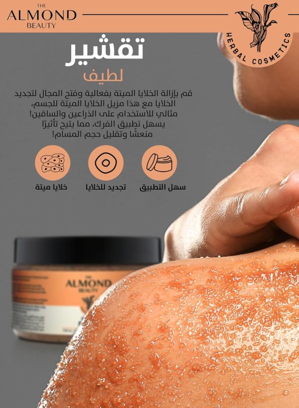⁦مقشّر الجسم الموند بيوتي بالكاكاو الغني لجميع أنواع البشرة برائحة عطرية مبهجة يزيل خلايا الجلد الميتة بشكل فعال⁩ - الصورة ⁦7⁩