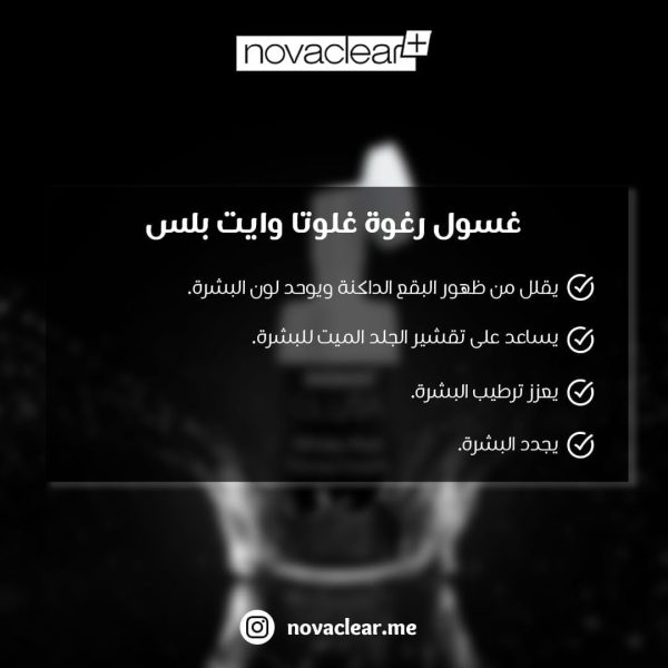 ⁦نوفاكلير رغوة الوجه وايت بلس - غسول لتفتيح الوجه بالجلوتاثيون وحمض اللبنيك واليوريا واللانتوين - فرشاة سيليكون للتنظيف العميق والتقشير وتصحيح لون البشرة - 100 مل⁩ - الصورة ⁦5⁩