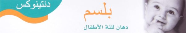 ⁦Dentinox Balm 15 g⁩ - الصورة ⁦3⁩