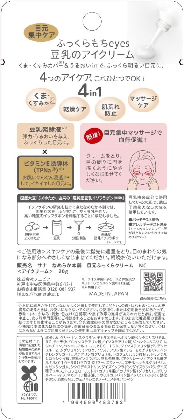 ⁦なめらか本舗 NAMERAKA Honpo Sana Isoflavone eye cream plump cream 20 g⁩ - الصورة ⁦4⁩