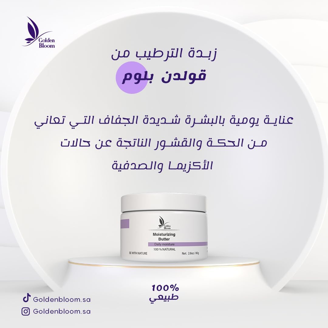 زبدة الترطيب الطبيعية من قولدن بلوم 3 زبدة الترطيب الطبيعية من قولدن بلوم - الصورة 3