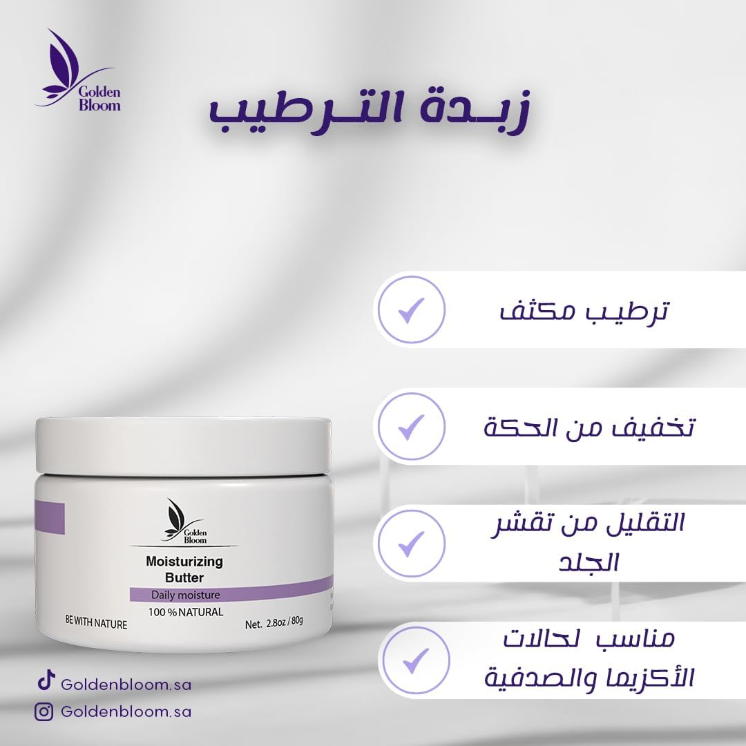 زبدة الترطيب الطبيعية من قولدن بلوم 2 زبدة الترطيب الطبيعية من قولدن بلوم - الصورة 2